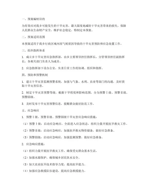 乡级干旱灾害应急预案范文