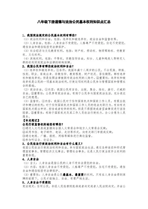 八年级下册道德与法治公民基本权利知识点汇总