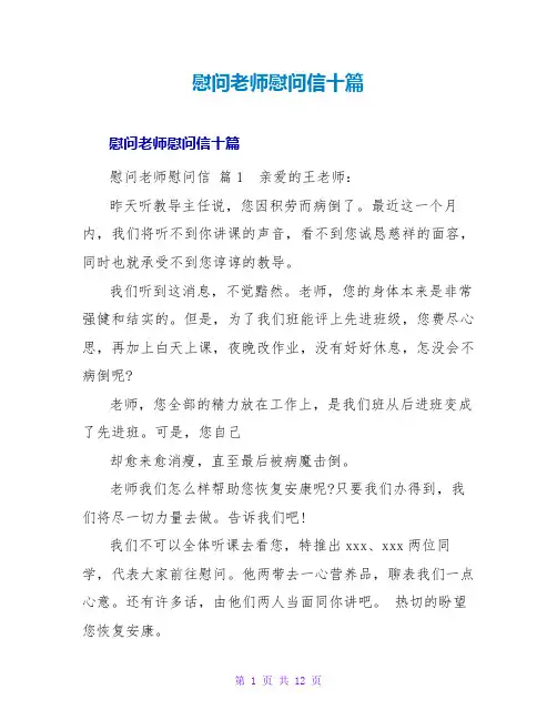 慰问老师慰问信十篇