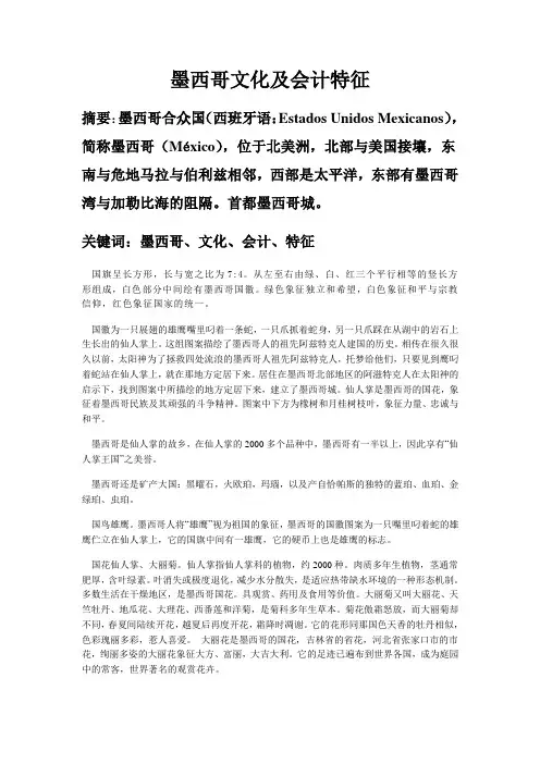 墨西哥文化及会计特征