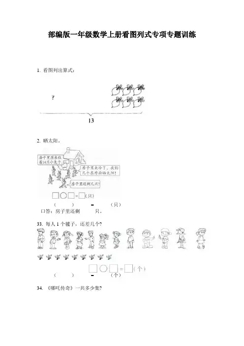 部编版一年级数学上册看图列式专项专题训练