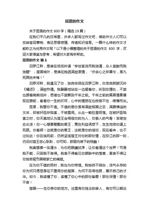 关于屈原的作文800字（精选19篇）
