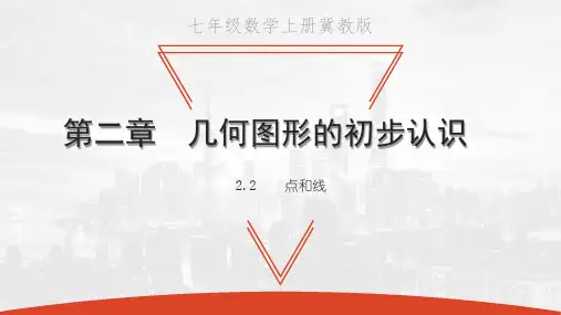 冀教版七年级上册数学教学课件 第二章 几何图形的初步认识 点和线