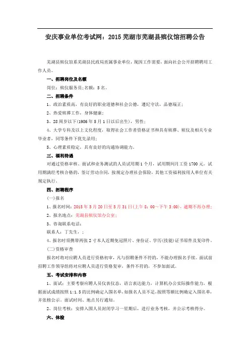 安庆事业单位考试网：2015芜湖市芜湖县殡仪馆招聘公告