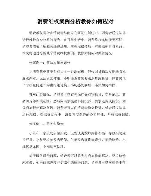 消费维权案例分析教你如何应对