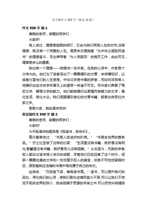 发言稿作文500字（精选16篇）