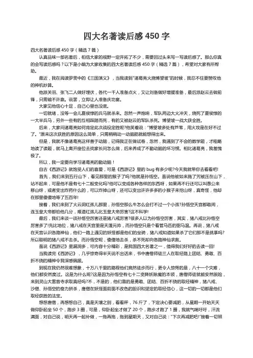 四大名著读后感450字（精选7篇）