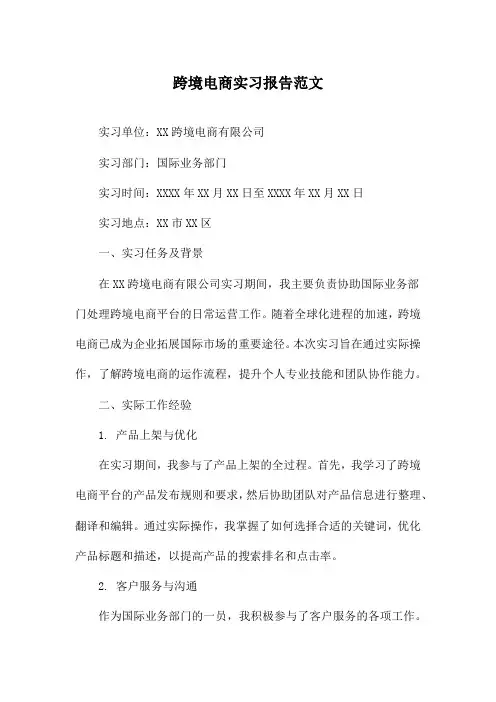跨境电商实习报告范文