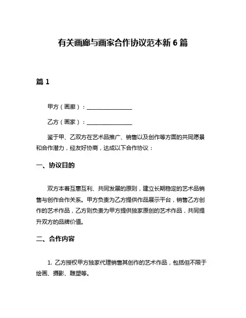 有关画廊与画家合作协议范本新6篇