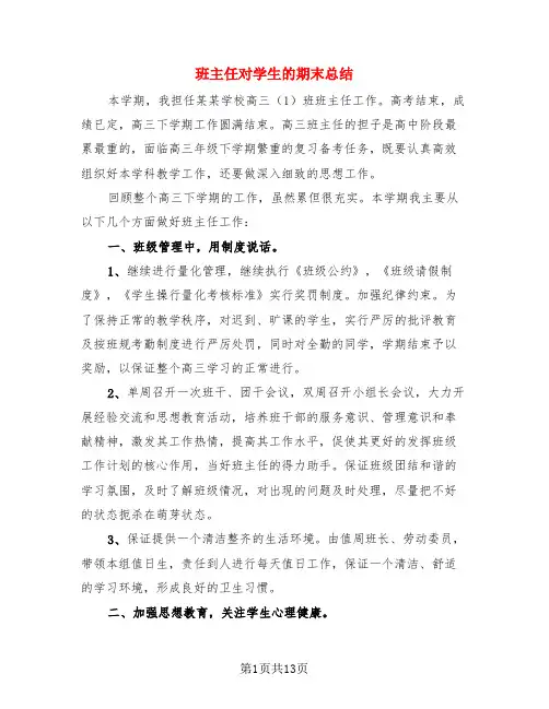 班主任对学生的期末总结(4篇)