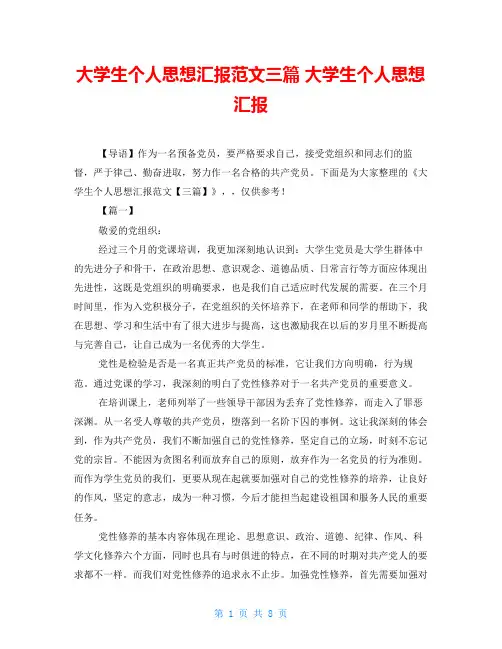 大学生个人思想汇报范文三篇 大学生个人思想汇报