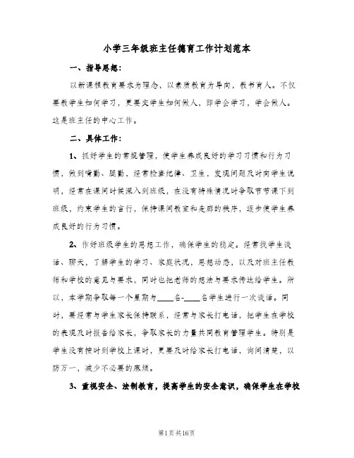 2024年小学三年级班主任德育工作计划范本（6篇）