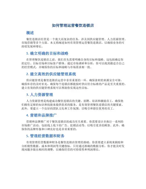 如何管理运营餐饮连锁店