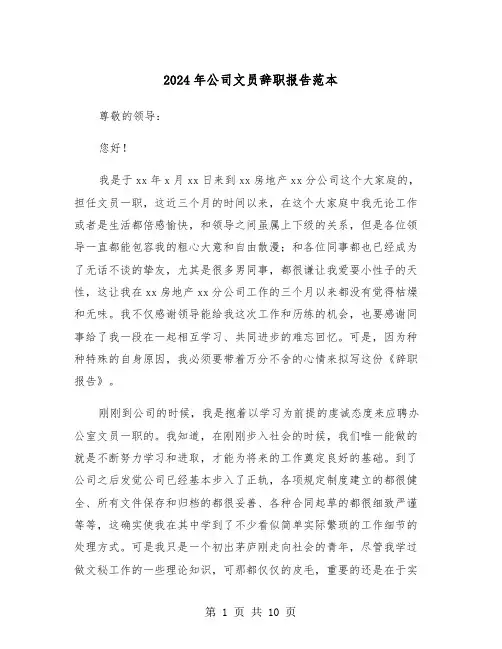 2024年公司文员辞职报告范本（六篇）