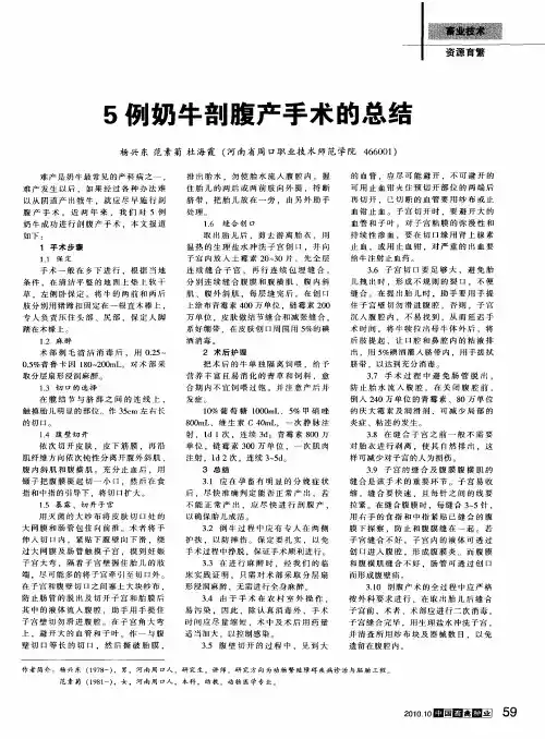 5例奶牛剖腹产手术的总结