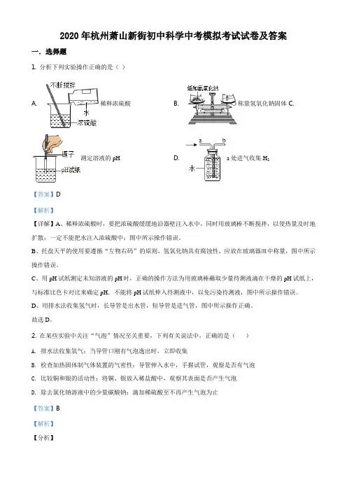 2020年杭州萧山新街初中科学中考模拟考试试卷及答案(解析版)