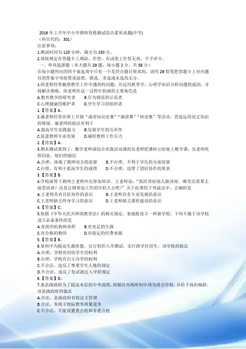 2016年上半年中小学教师资格考试综合素质真题(中学)