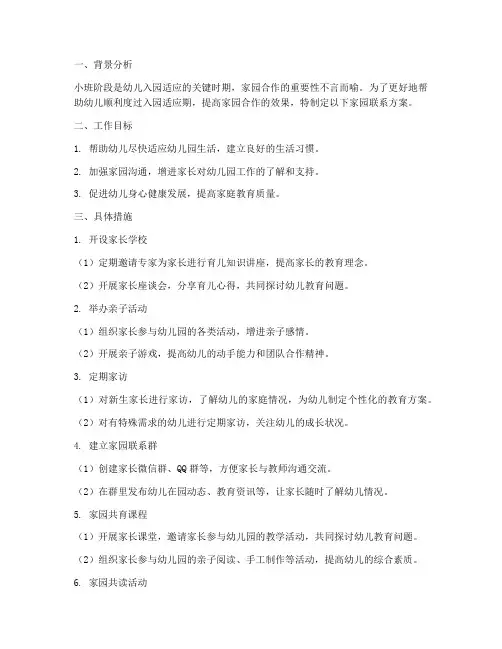 小班工作计划家园联系方案