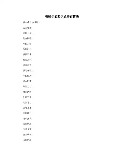 带强字的四字成语有哪些
