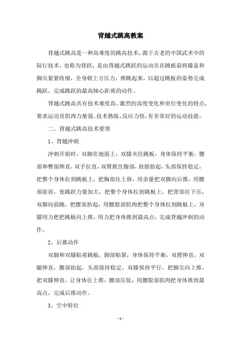 背越式跳高教案