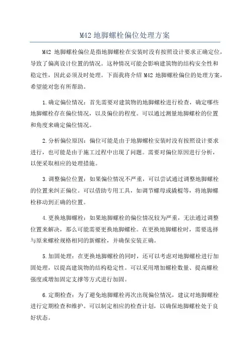 M42地脚螺栓偏位处理方案