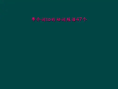 带介词to的动词短语47个