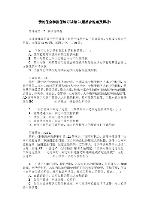 债的保全和担保练习试卷2(题后含答案及解析)
