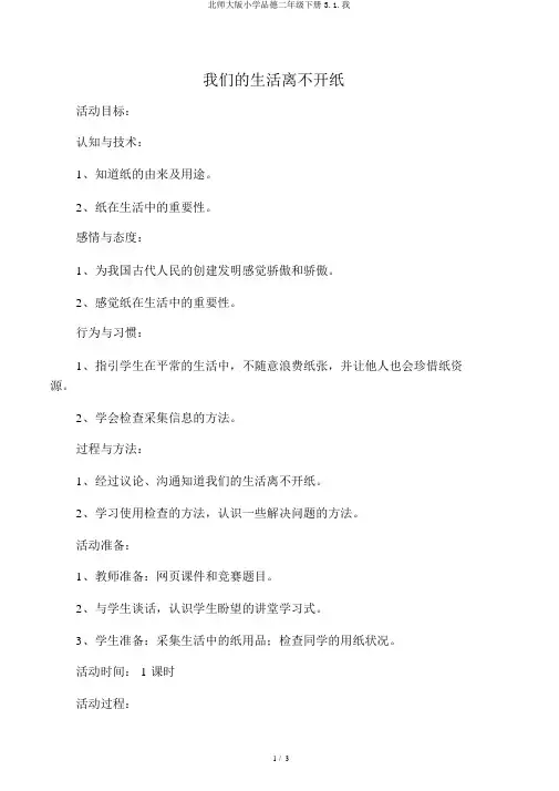 北师大版小学品德二年级下册3.1.我