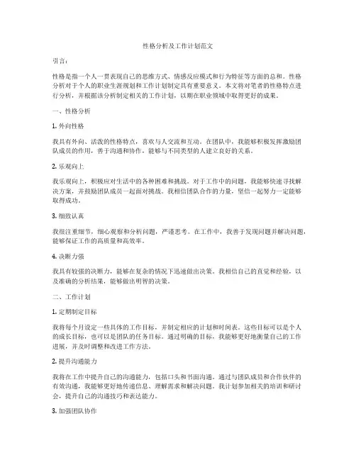 性格分析及工作计划范文