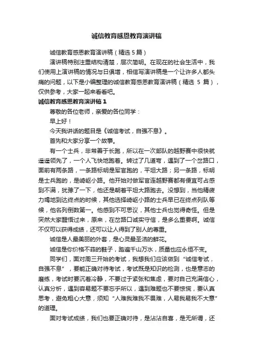 诚信教育感恩教育演讲稿（精选5篇）