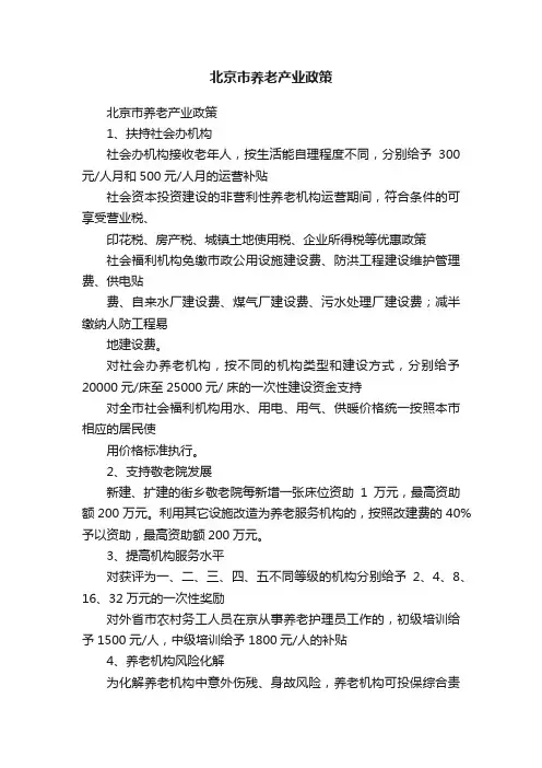 北京市养老产业政策