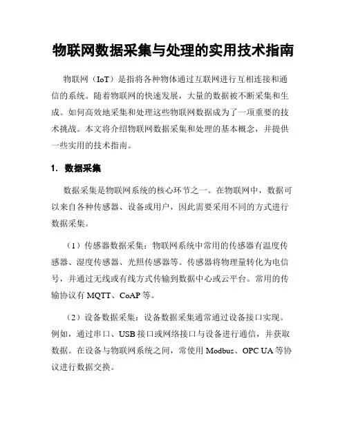 物联网数据采集与处理的实用技术指南