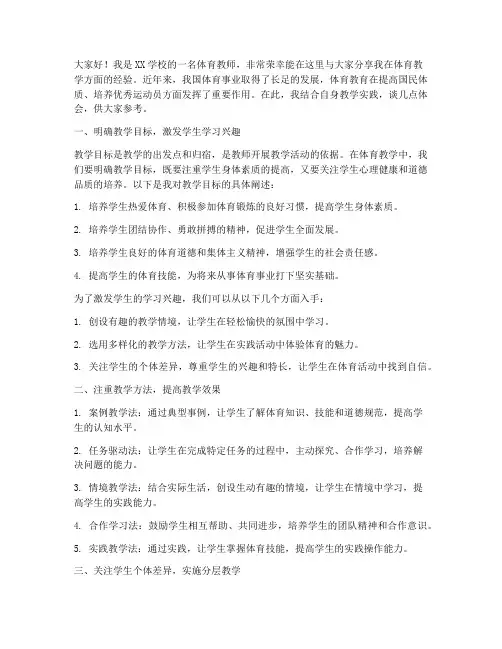 体育教学经验交流发言稿范文
