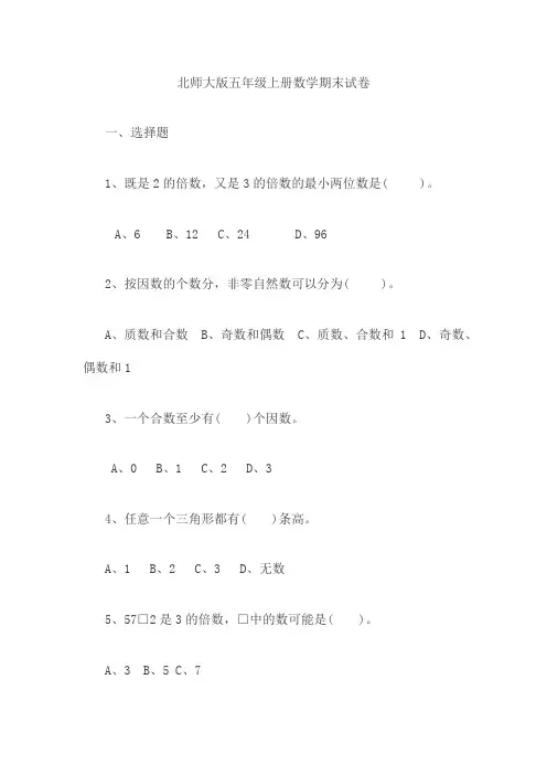 北师大版五年级上册数学期末试卷