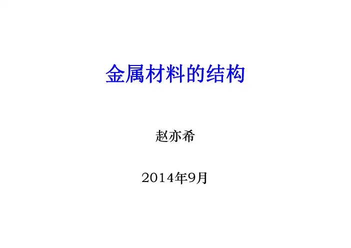 2-金属材料的晶体结构 (1)