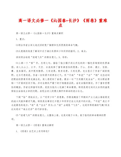 高一语文必修一《沁园春·长沙》《雨巷》重难点