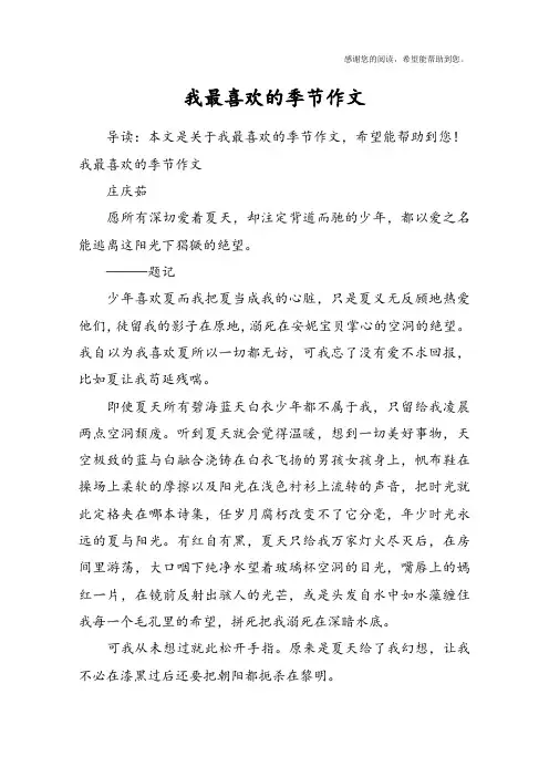 我最喜欢的季节作文