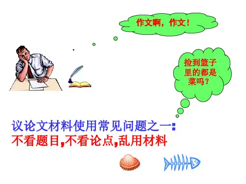 议论文写作之三：点石成金——教你活用熟悉的作文素材ppt