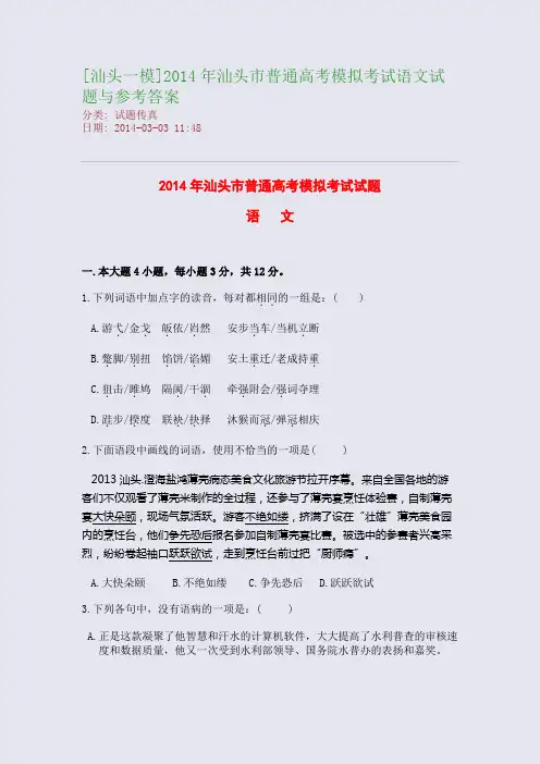 [汕头一模]2014年汕头市普通高考模拟考试语文试题与参考答案