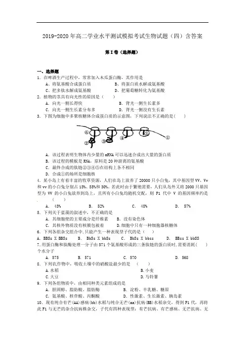 2019-2020年高二学业水平测试模拟考试生物试题(四)含答案