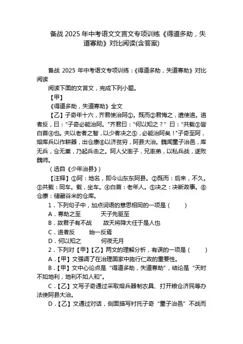 备战2025年中考语文文言文专项训练《得道多助,失道寡助》对比阅读(含答案)