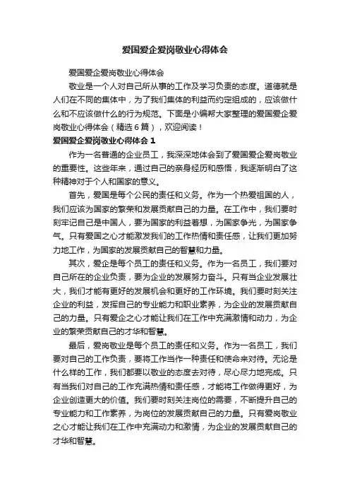 爱国爱企爱岗敬业心得体会（精选6篇）