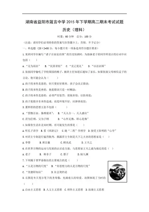 高二历史上期末试题-益阳市箴言中学2015-2016学年高二上学期期末考试历史试卷及答案 理科