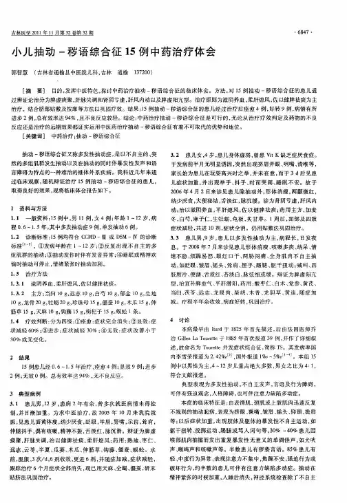 小儿抽动-秽语综合征15例中药治疗体会