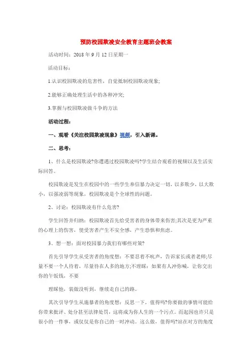 预防校园欺凌安全教育主题班会教案