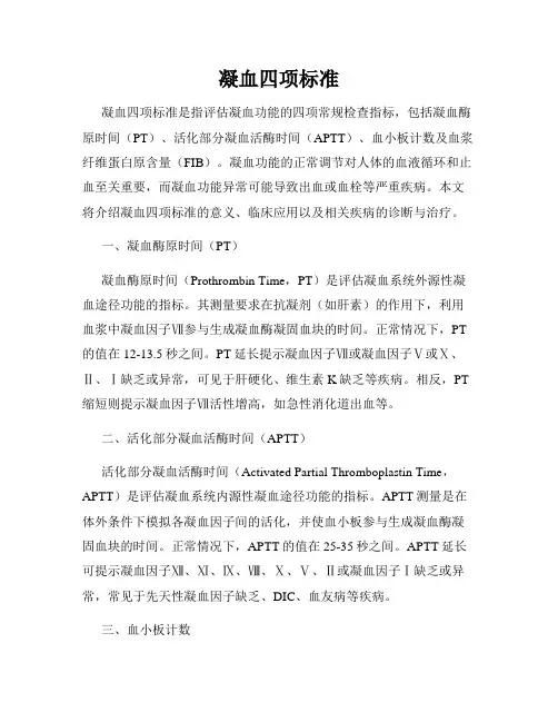 凝血四项标准