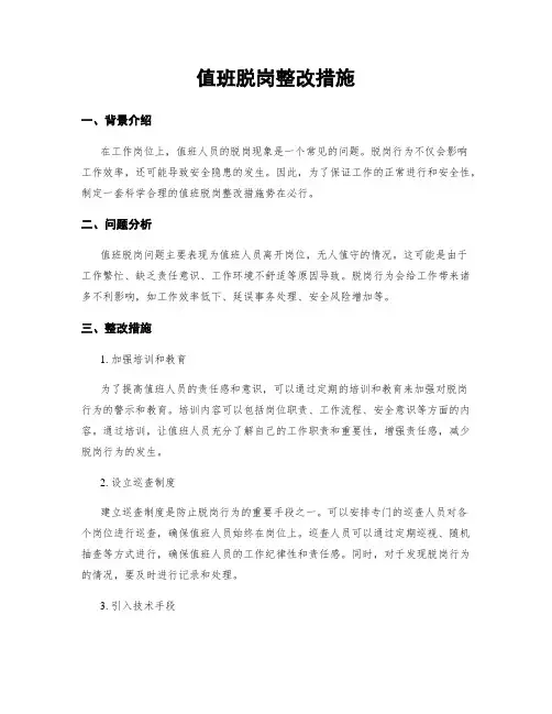 值班脱岗整改措施