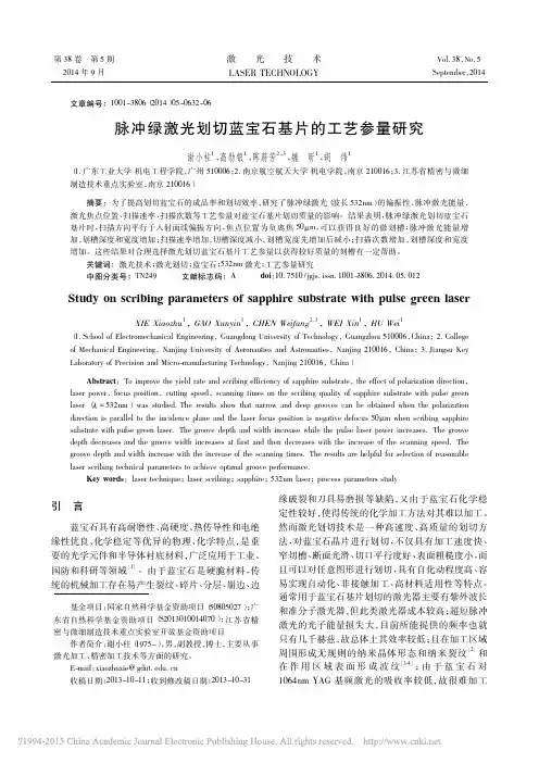 脉冲绿激光划切蓝宝石基片的工艺参量研究_谢小柱