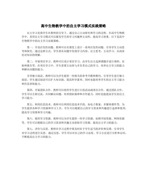 高中生物教学中的自主学习模式实践策略