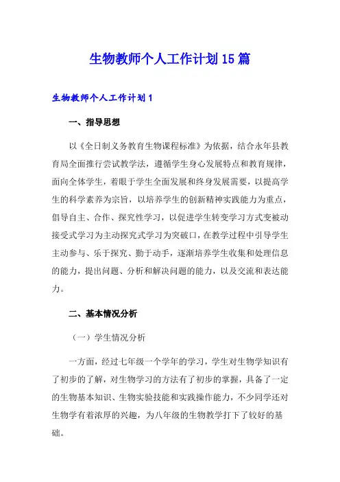 生物教师个人工作计划15篇